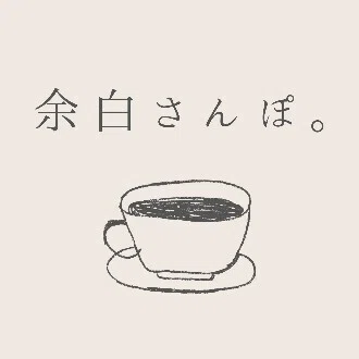 余白さんぽ。ー 余白を楽しむ暮らしへー