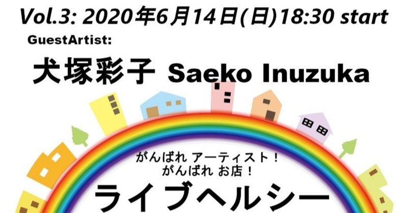【ダイジェスト】ライブヘルシー Vol.3 『 犬塚 彩子(Saeko Inuzuka) 』 2020年6月14日(日) 18:30 start