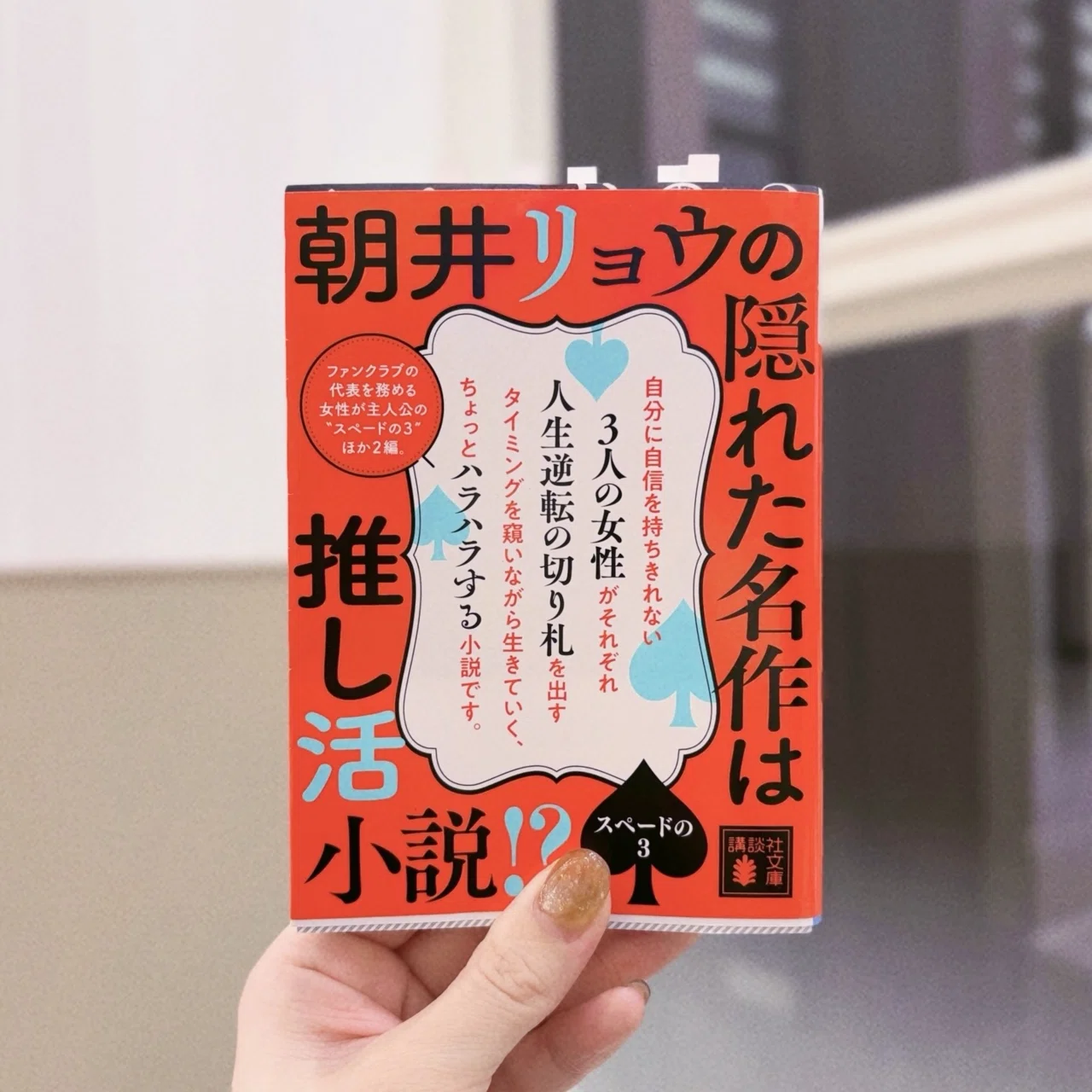 イン・ザ・メガチャーチ』の原点はここにあった――朝井リョウ『スペード 