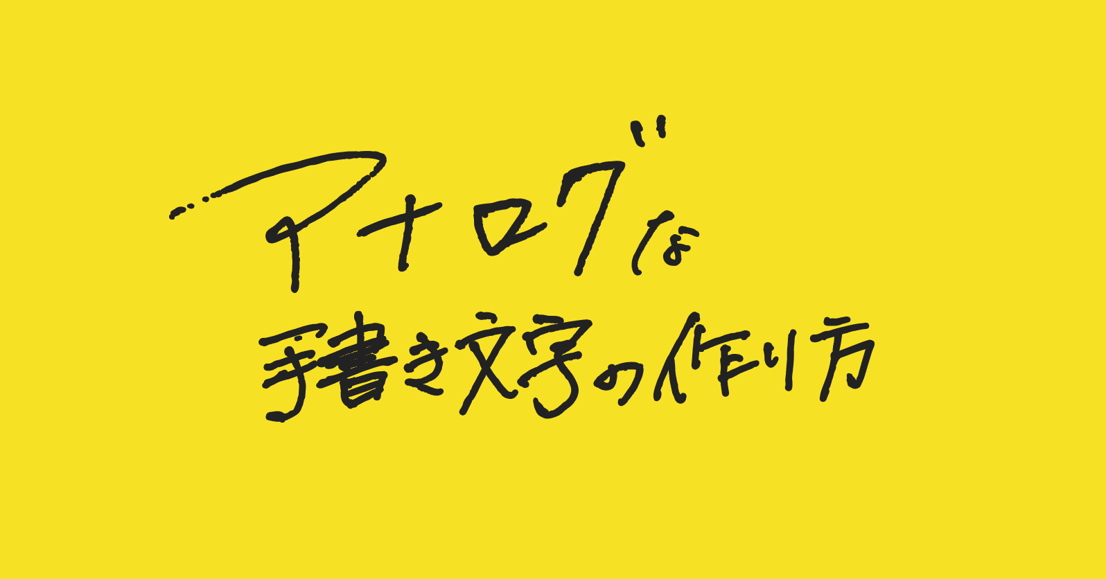 アナログな手書き文字の作り方 Aoi Note