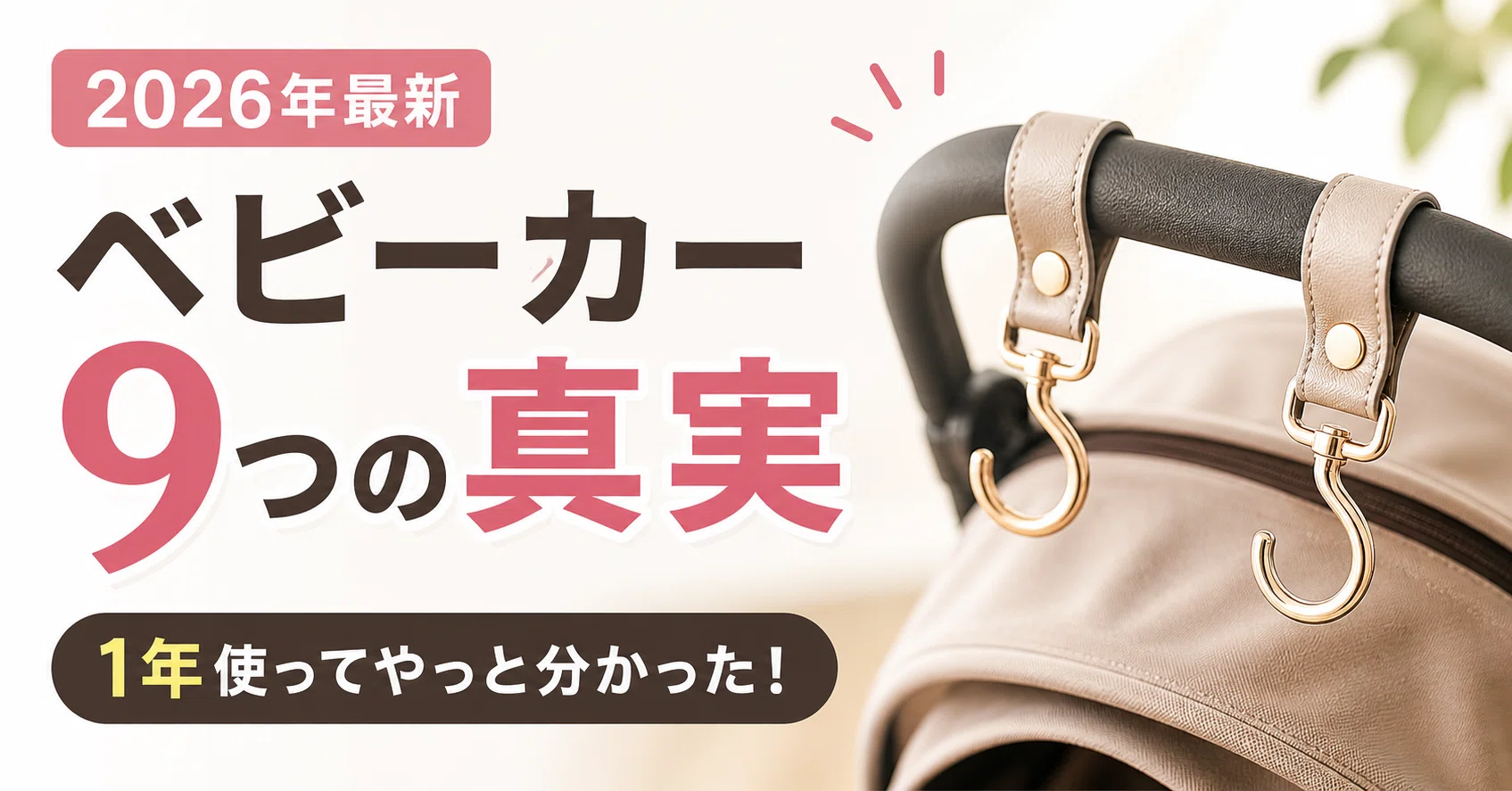 2026年最新】ベビーカー、1年使ってやっと分かった9つの真実｜抹茶