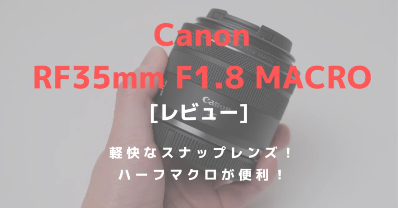 キャノンRF35mmF1.8 マクロ 単焦点レンズ 開封したのみの新品 CANON RF35mm F1.8 MACRO IS STM レビュー！コンパクトで日常に寄り