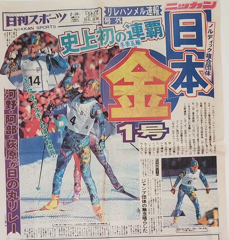 1994.2.25日刊スポーツ号外