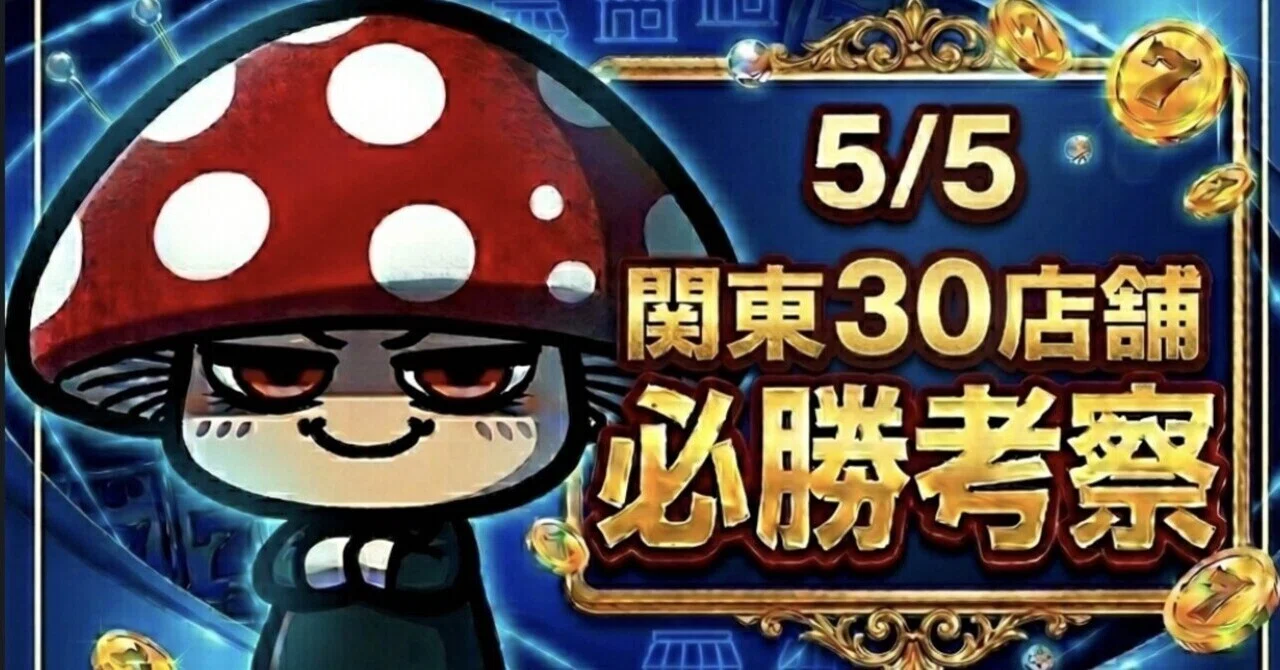 5/5(火・祝) 関東激選・完全攻略ノート：GW最終決戦×「5の日」の衝撃