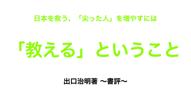 教えるということ 出口治明著 書評 masaharu sumida note