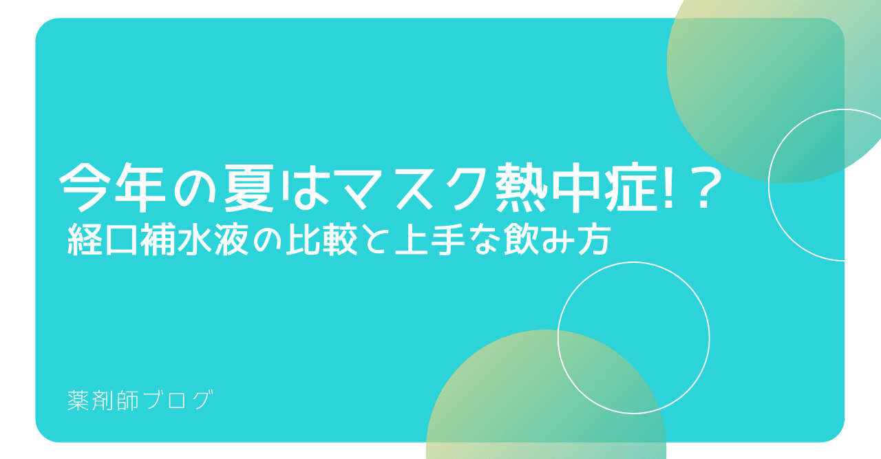 今年の夏はマスク熱中症 経口補水液の比較と上手な飲み方 薬剤師koko Note