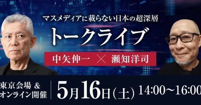 瀬知洋司さんとのトークライブチケットの追加販売、5月8日(金)9AMから開始！（5/16 東京会場＆オンライン）