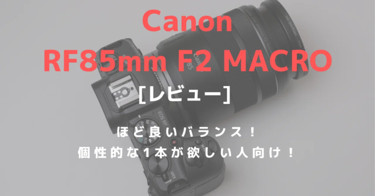CANON RF85mm F2 MACRO IS STMレビュー！ポートレートもマクロもいける