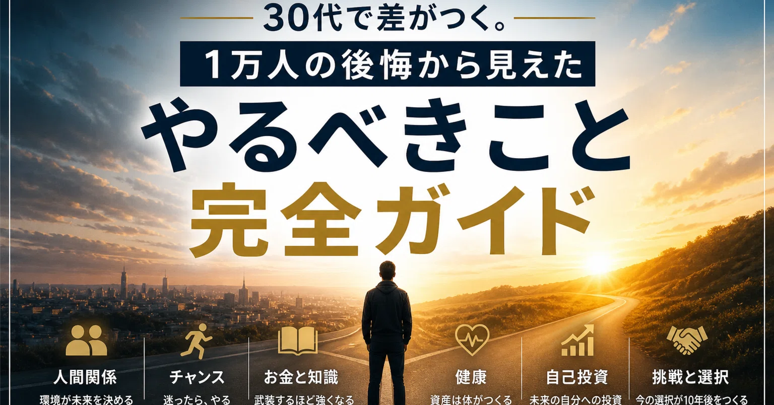 3年後、残る人 あぶれる人 今の自分をかけ算して「1万人に1人」の強みをつくる 30代で差がつく。1万人の後悔から見えた「やるべきこと」完全ガイド