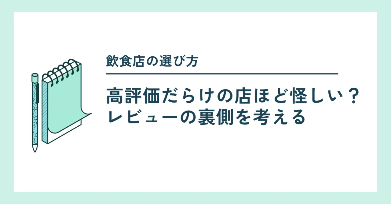 Googleマップ】高評価だらけの店ほど怪しい？レビューの裏側を考える