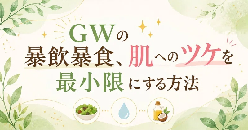 【GWの暴飲暴食、肌へのツケを最小限にする方法】