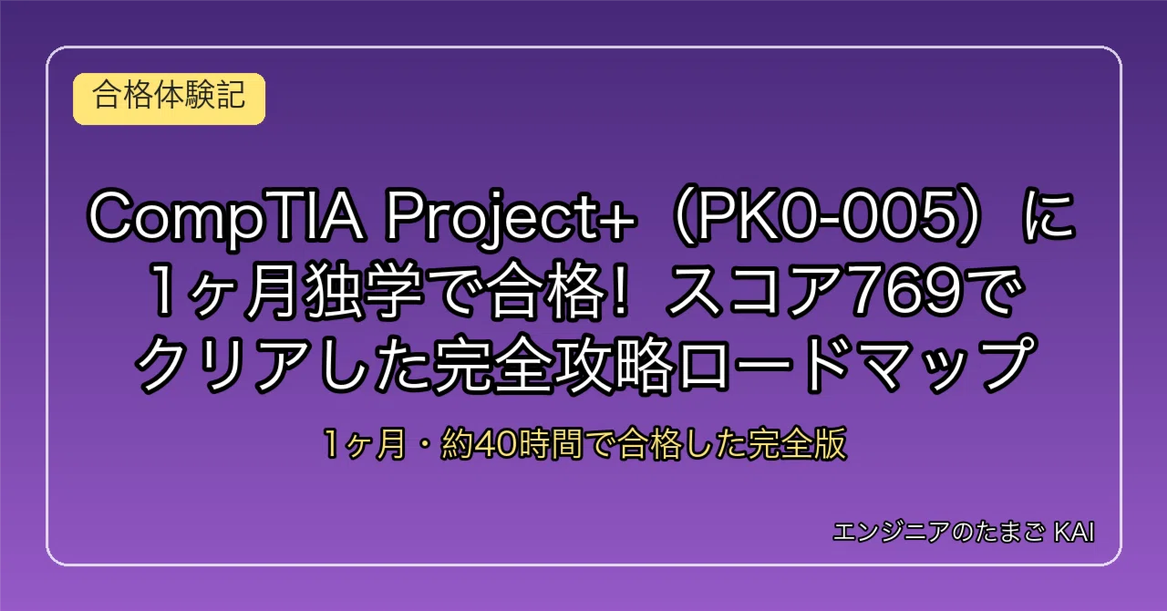 CompTIA Project+（PK0-005）に1ヶ月独学で合格！スコア769でクリアした完全攻略ロードマップ｜KAI@エンジニアのたまご