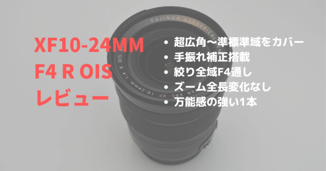 XF10-24mmF4 R OISをレビュー！超広角ズームレンズの決定版は手ぶれ