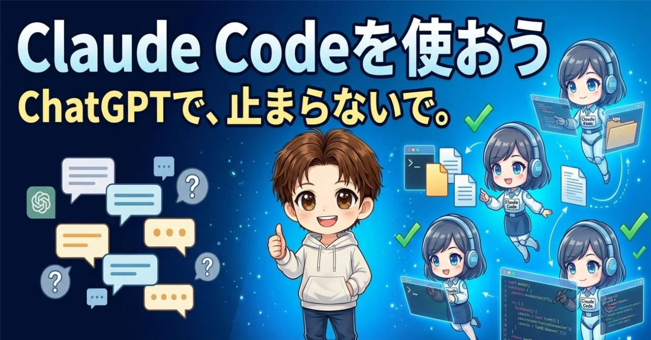 今話題の「Claude Code」を使おう。ChatGPTで、止まらないで｜ゼロから学ぶ生成AI