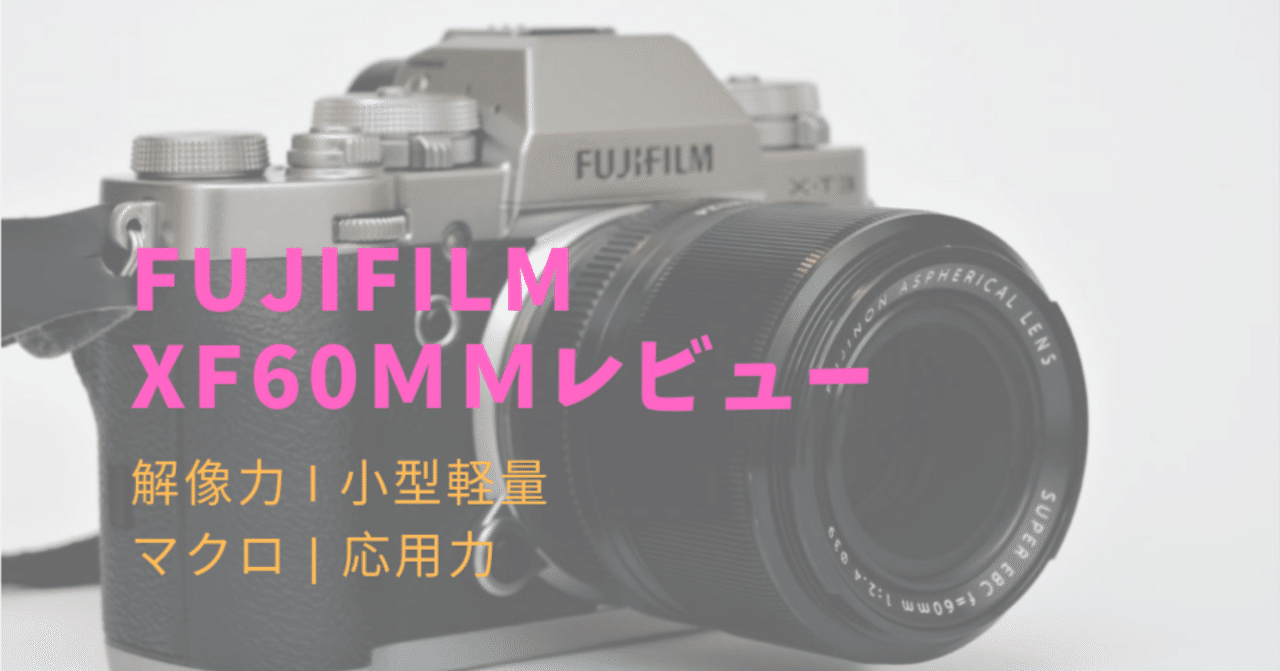 XF60mm F2.4 R Macroレビュー！軽量さと解像力が武器になるマクロ