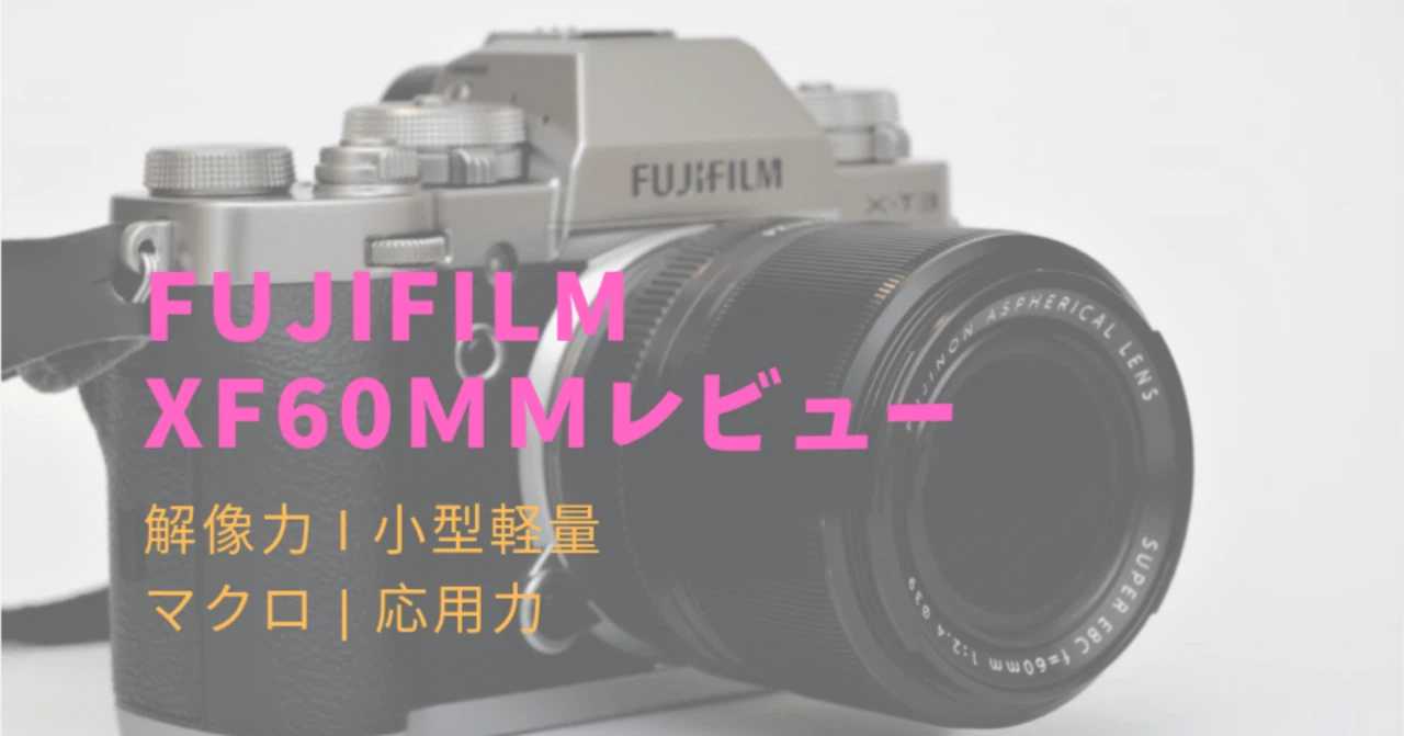 XF60mm F2.4 R Macroレビュー!軽量さと解像力が武器になるマクロ XF60mm F2.4 R Macroレビュー!軽量さと解像力が武器になるマクロ