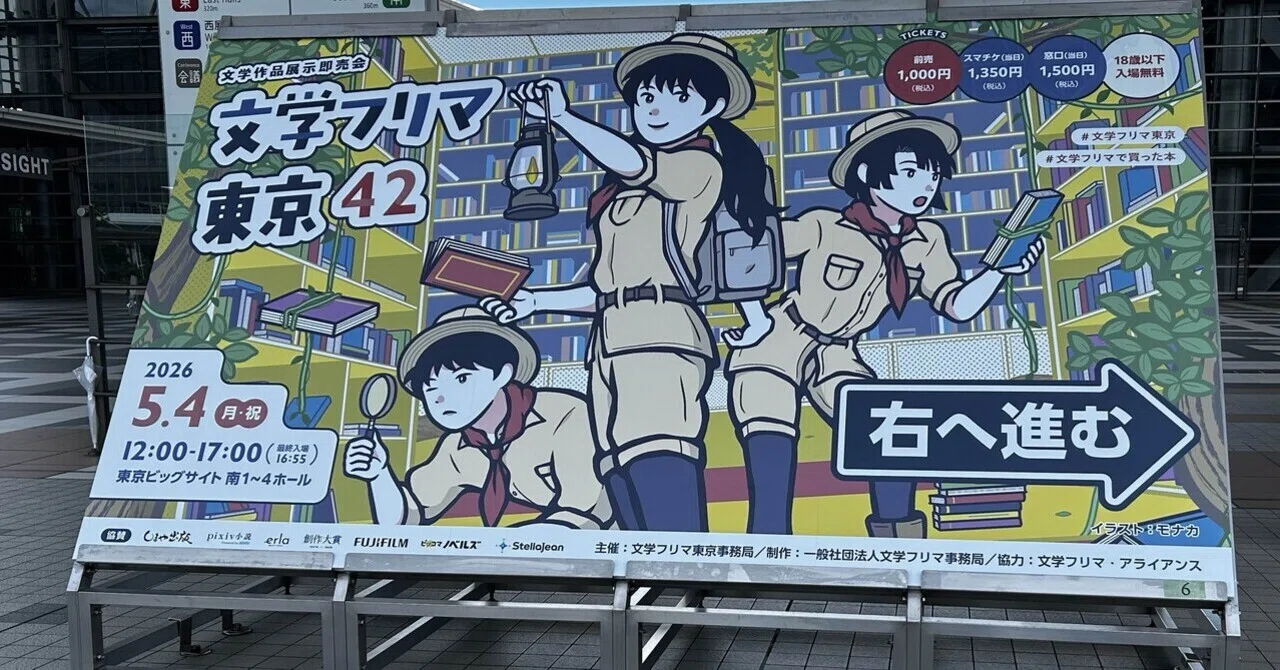二次創作文字書きの文学フリマ東京42振り返り【初出店】｜藤間あわい