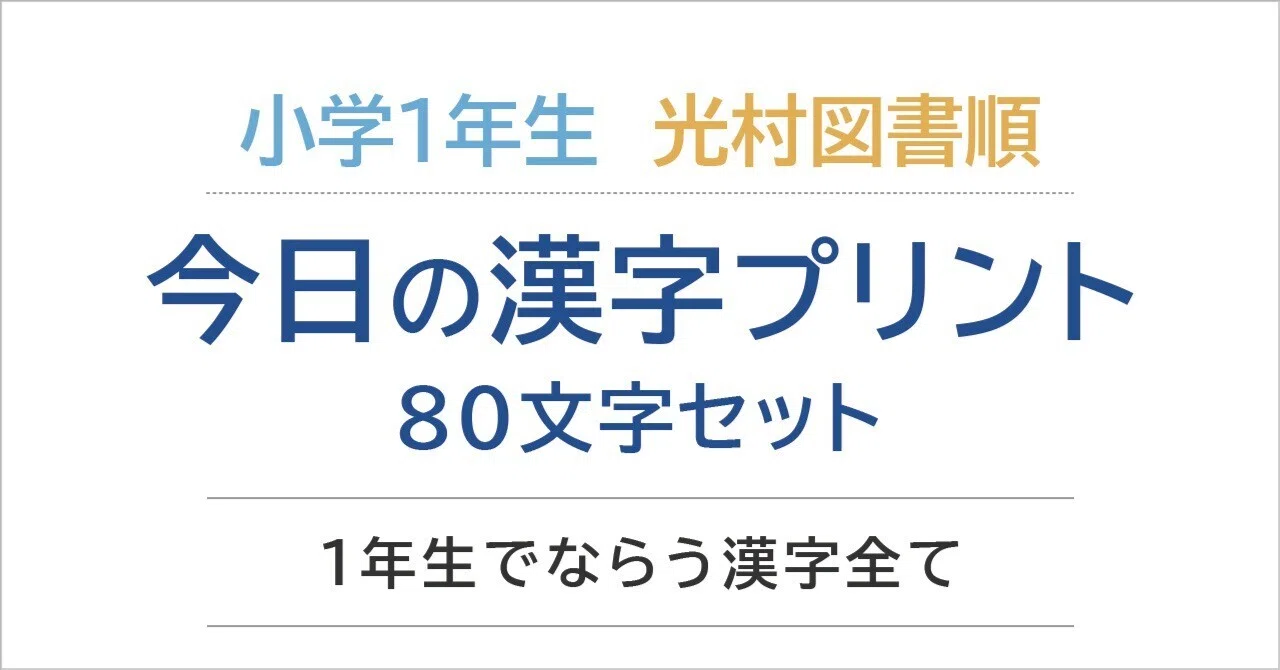 今日の漢字プリント｜80文字セット(1年生でならう漢字全て)｜名古屋東