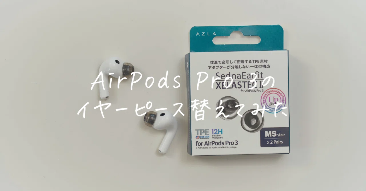 AirPods Pro 3のイヤピを「AZLA SednaEarfit XELASTEC II」に替えてみ