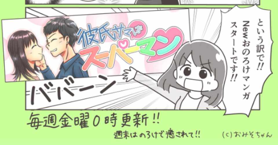 0 アラサーバツイチかまってちゃんなのに素敵な彼氏ができました おみそちゃん Note