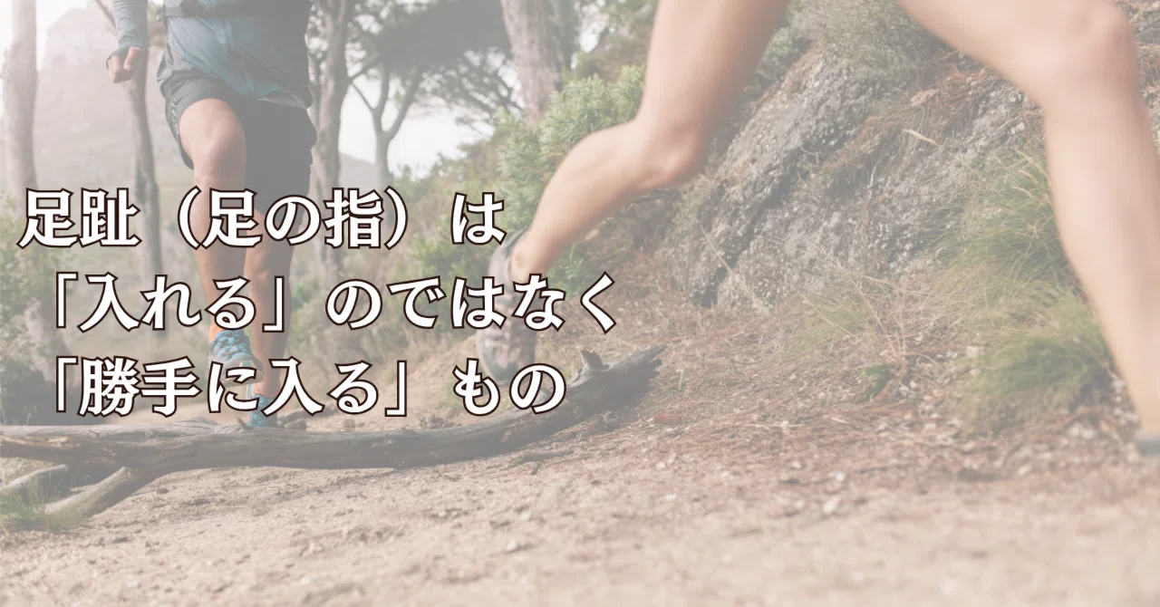 足趾（足の指）は「入れる」のではなく「勝手に入る」もの｜山走る整体師 玉置裕一