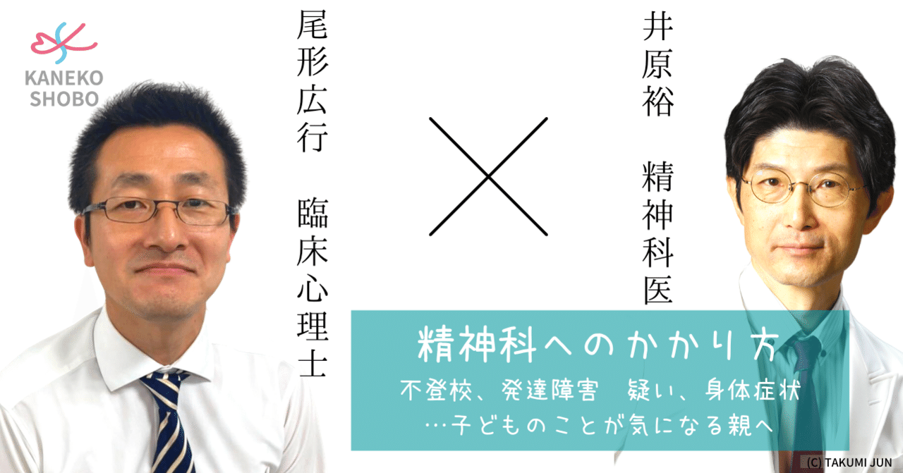 精神科へのかかりかた ー 不登校 発達障害 疑い 身体症状 子どものことが気になる親へ 尾形広行 臨床心理士 井原裕 精神科医 こころ のための専門メディア 金子書房