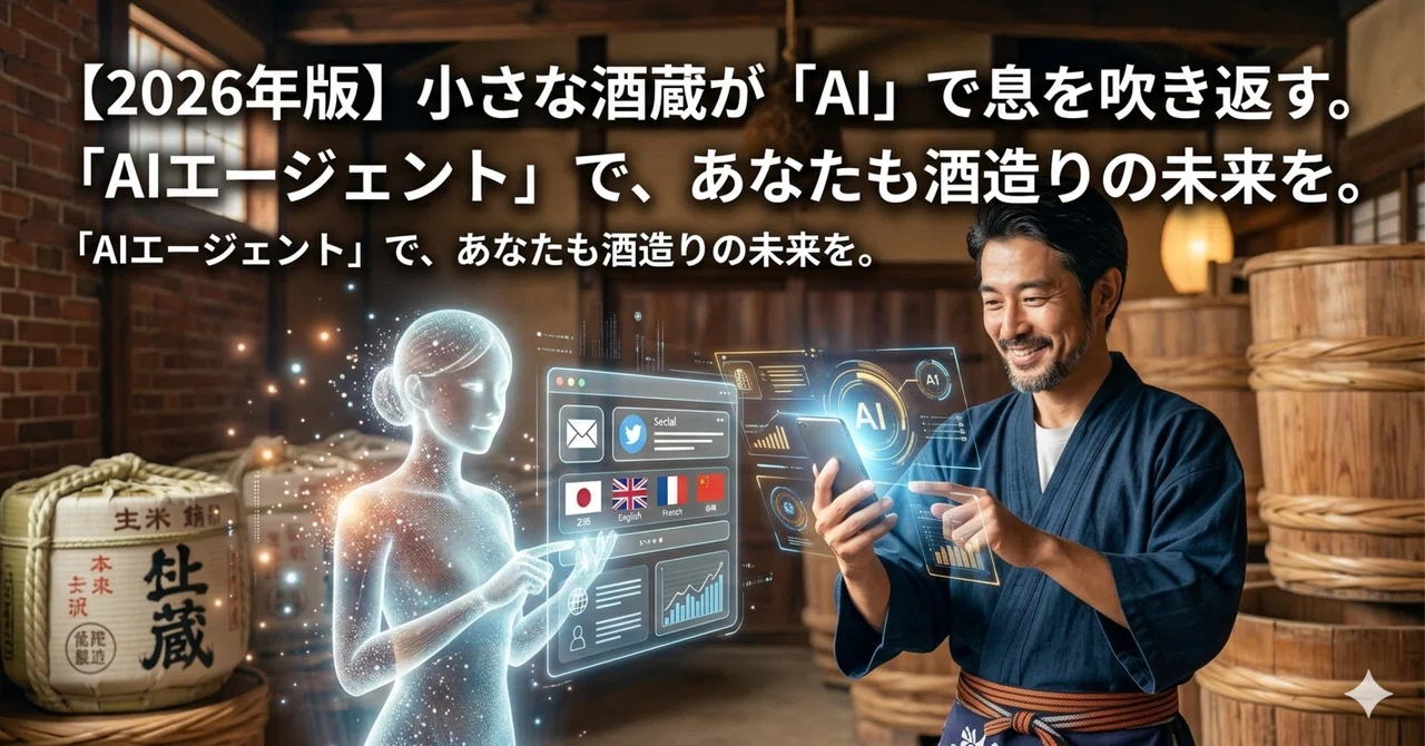 【2026年版】小さな酒蔵が「AI」で息を吹き返す。|ファイブ・スター