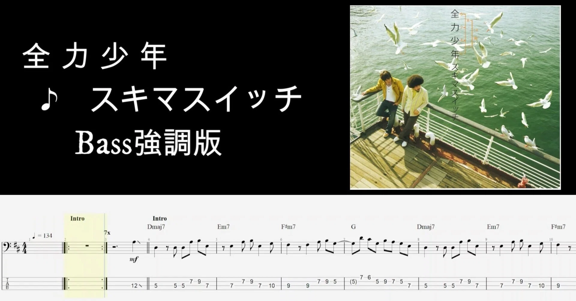Ear Training] Zenryoku Shonen ♪ Sukima Switch [with TAB]｜がみ