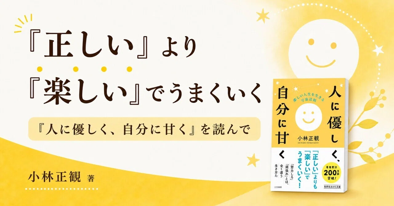 正しい」より「楽しい」でうまくいく―『人に優しく、自分に甘く 楽しい