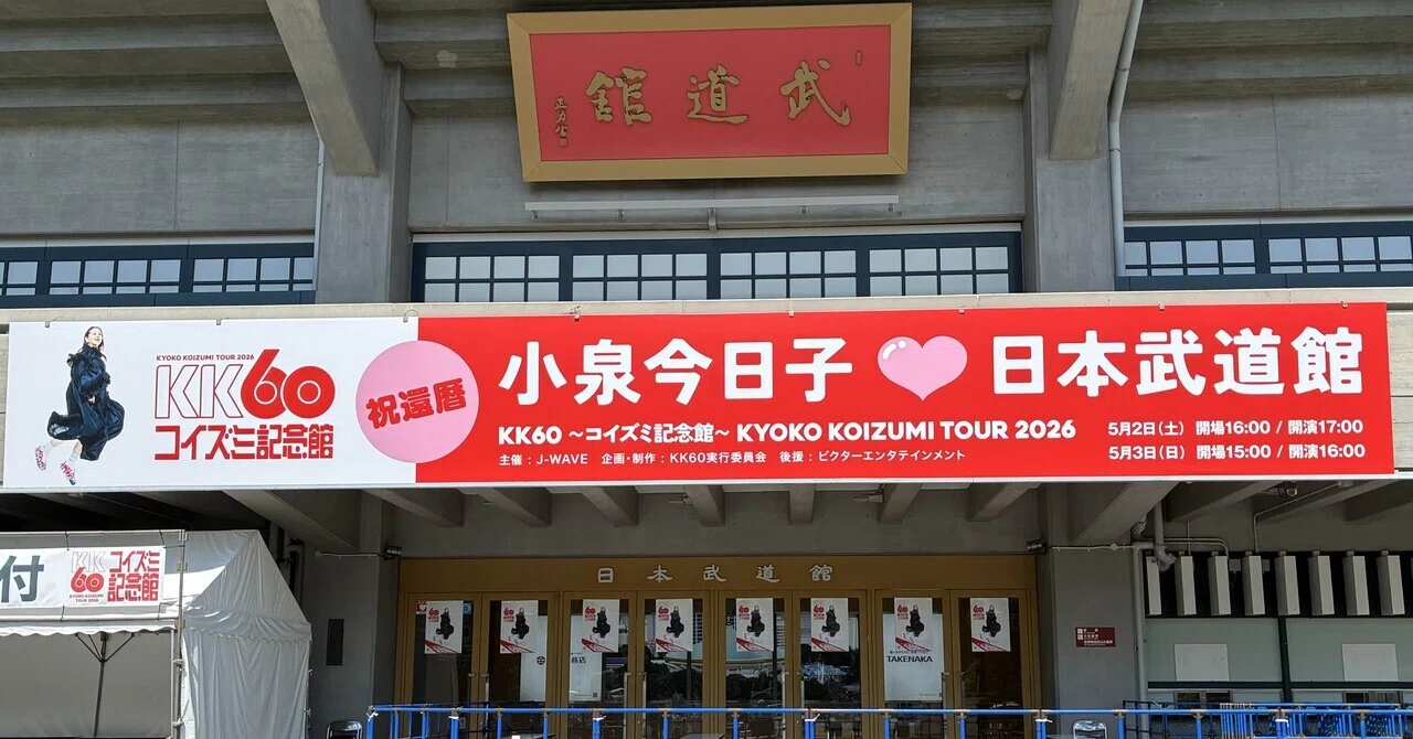 アイドルとファンの「正解」とは。44年目の聖域、小泉今日子『KK60