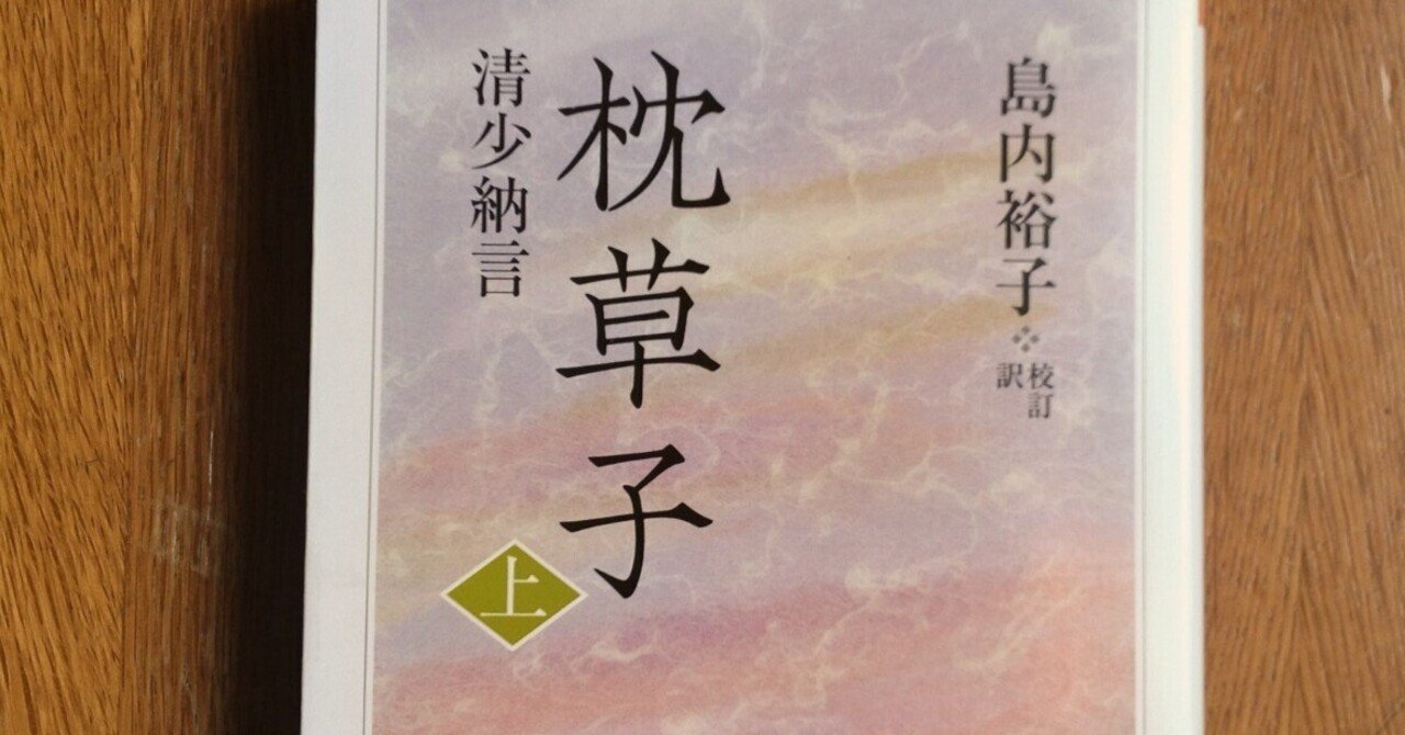 ちょっとずつ『枕草子』 春曙抄｜ちゃちゃころ