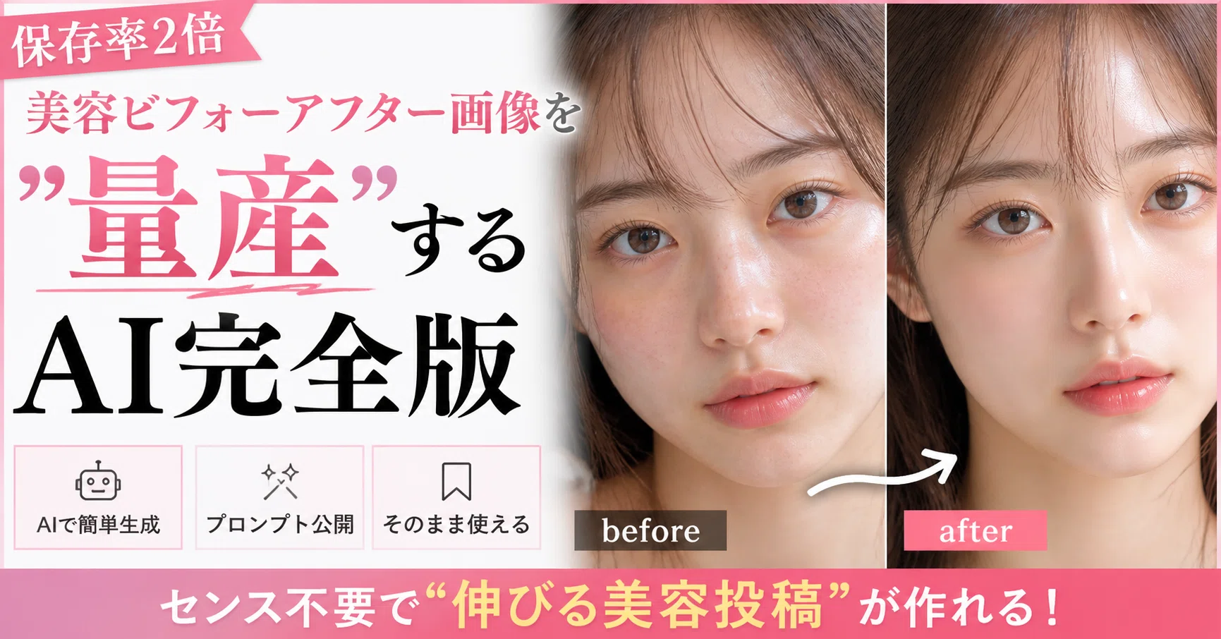 美品　Before・After 97％が実感！一撃ビフォアフター術 ✨️【先着10名限定100円】美容ビフォーアフターAIプロンプト完全版