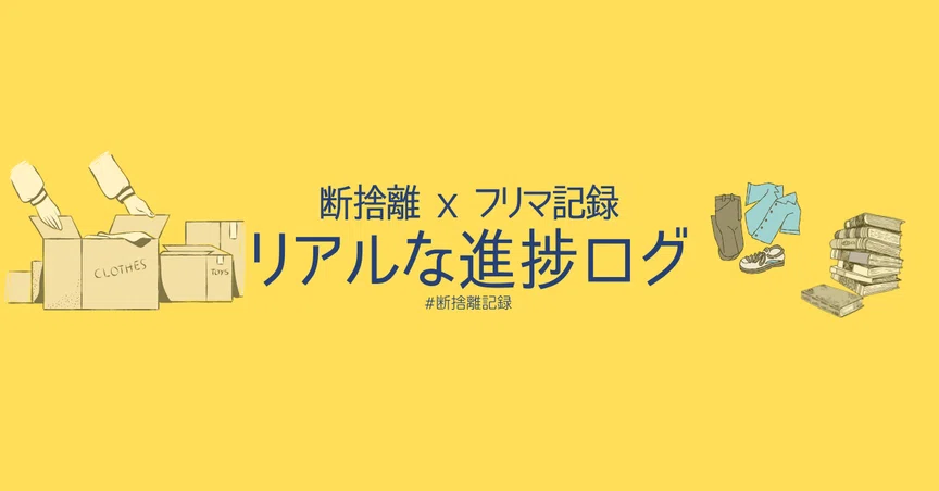 断捨離×フリマ記録｜リアルな進捗ログ｜AMIO｜note