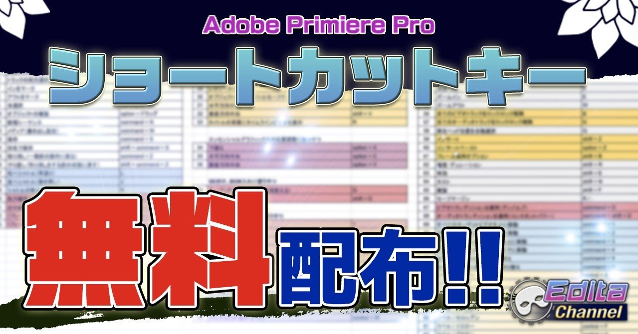 超効率up Premiere Pro ショートカットキー 無料配布 エディタ Note