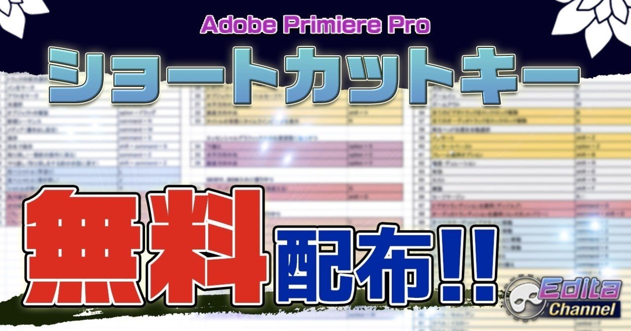 超効率UP】Premiere Pro ショートカットキー 無料配布!!｜エディタ