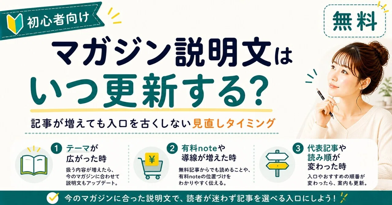 マガジン説明文はいつ更新する？｜記事が増えても入口を古くしない