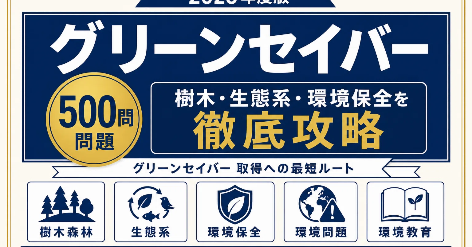 グリーンセイバー】試験対策問題集500問 解答解説付き｜Study Base