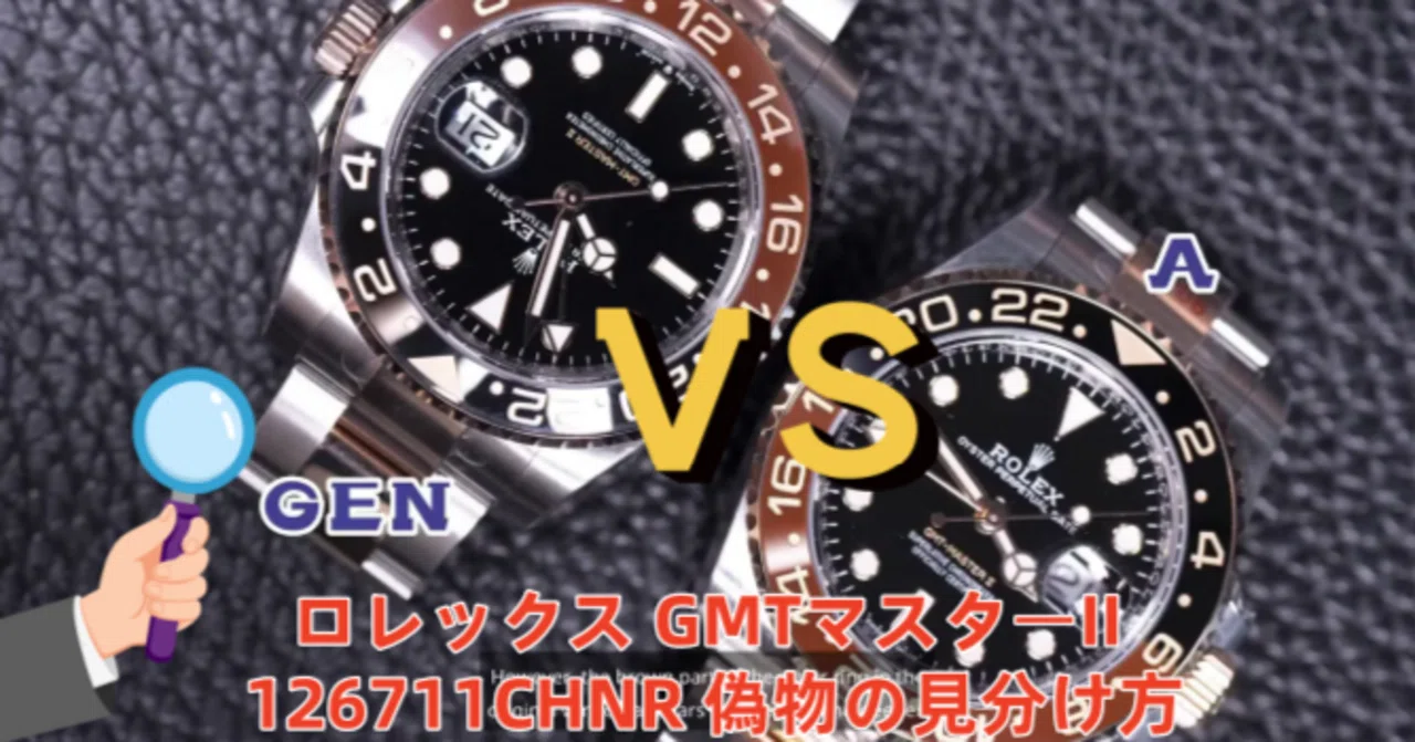 ロレックス GMTマスターII 126711CHNR 偽物の見分け方｜プロでも迷う