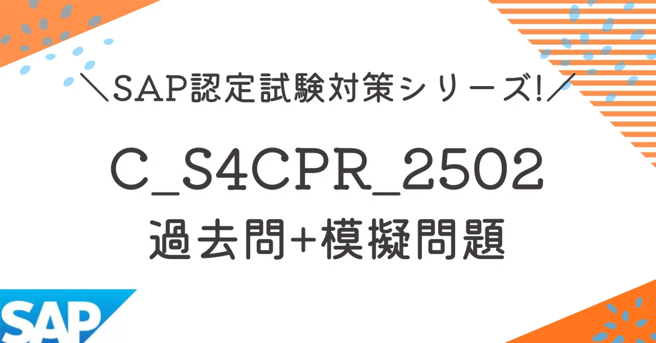 C_S4CPR_2502】100題 過去問+模擬問題集 全問解答解説付き(SAP認定試験