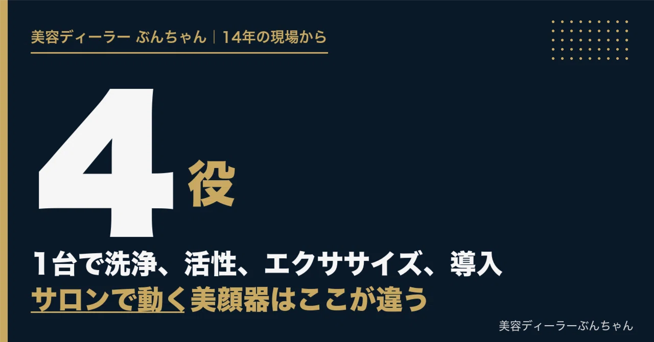 保存版】美顔器セルキュア4T PLUSを14年のプロが本気で解説する 1台4役
