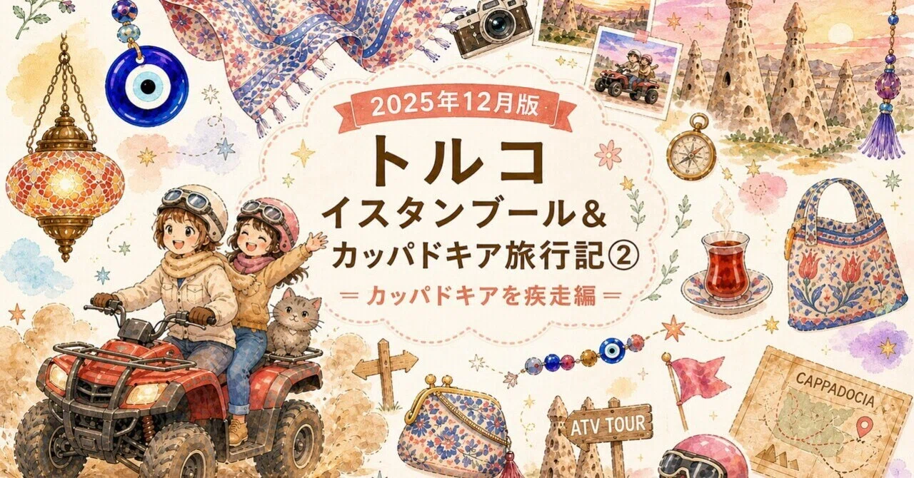 2025年12月版トルコ イスタンブール・カッパドキア旅行記