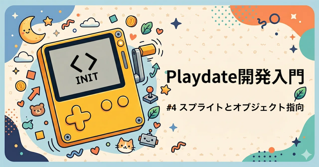 スプライトとオブジェクト指向――キャラクターを「クラス」で管理する