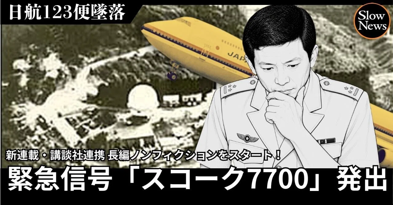 新連載】日航123便墜の“目撃者”たちの証言をもとにした長編ノン