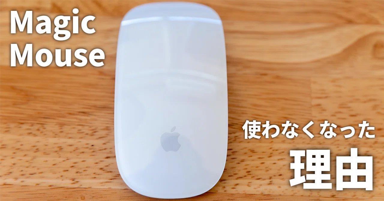 Magic Mouseを使わなくなった理由〜見た目より作業の快適さを選んだ話