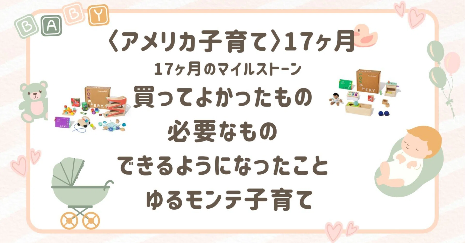 アメリカ子育て〉17ヶ月のマイルストーン | 買ってよかったもの | 必要 