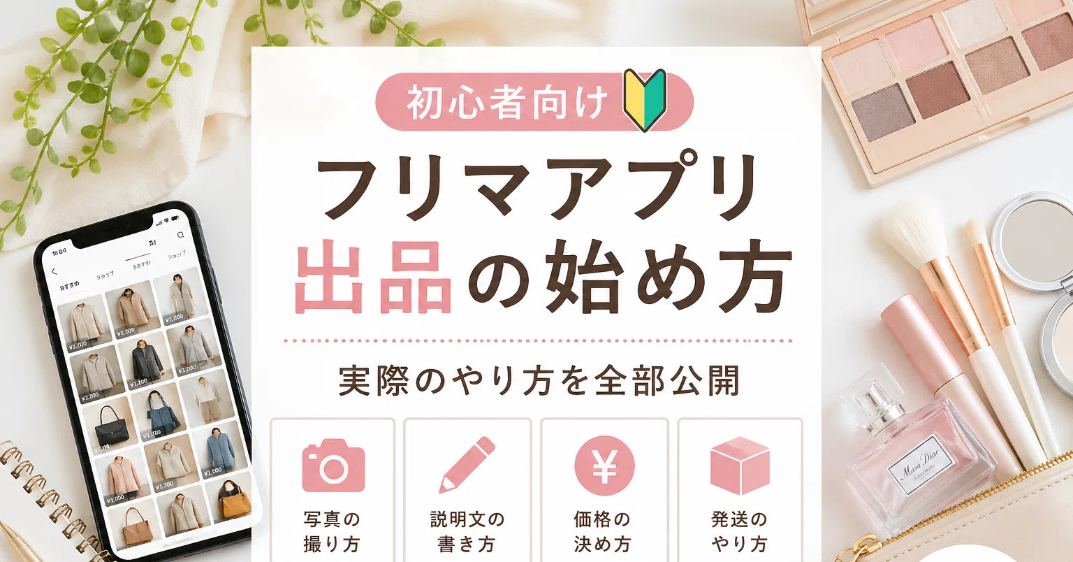 値下げ交渉どうする？初心者が悩むポイントを整理｜ハルカ/物販メモ