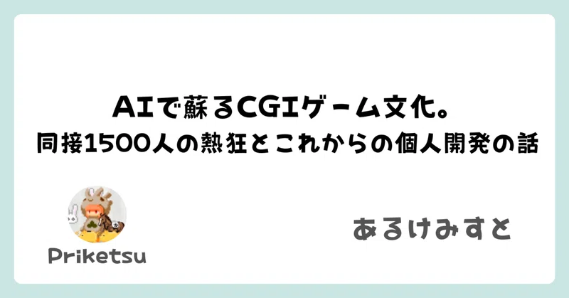 AIで蘇るCGIゲーム文化。同接1500人の熱狂と、これからの個人開発の話