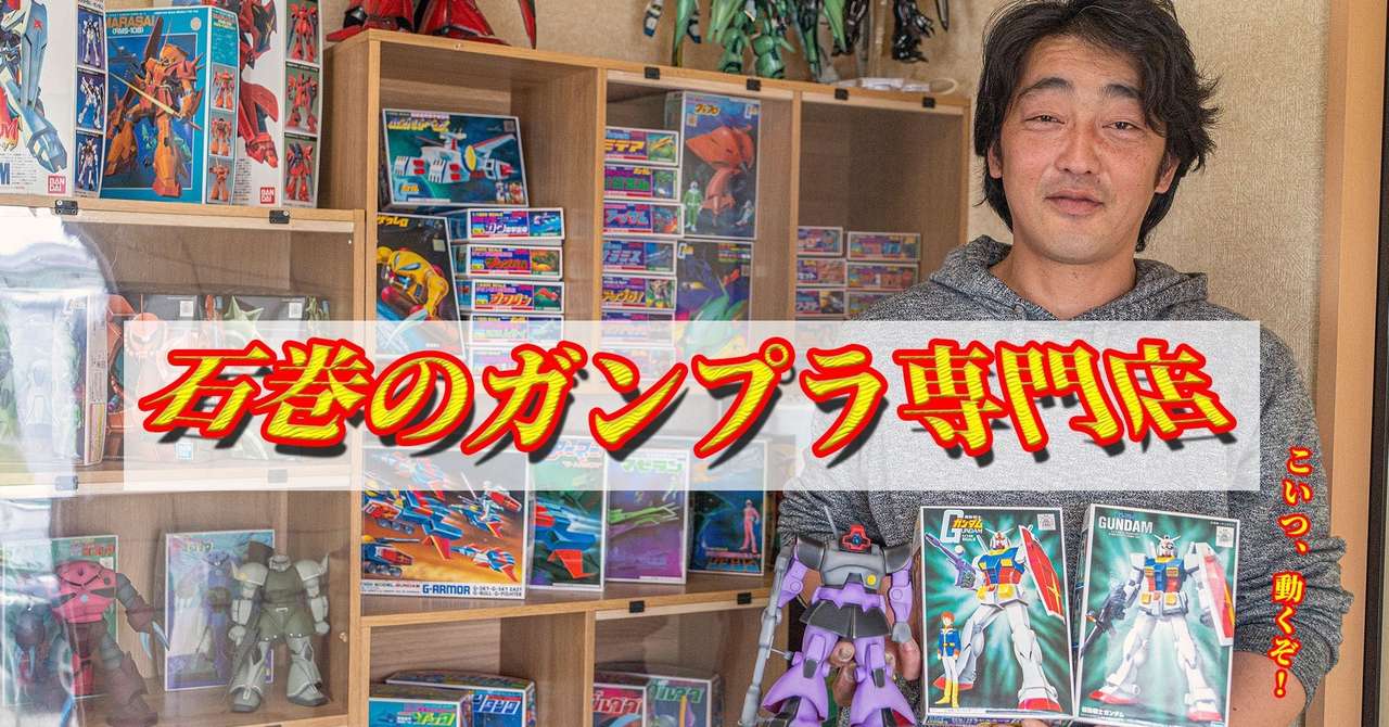石巻にガンプラ 旧キット 専門店登場 石巻days 未来都市の生き方 Note