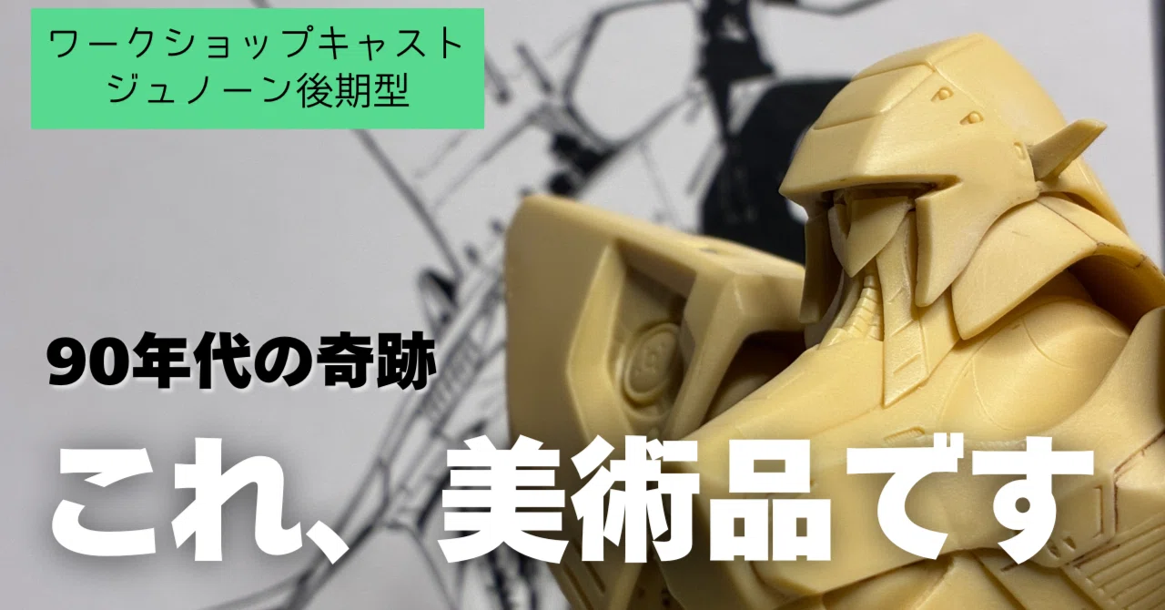 【未組立】ワークショップキャスト FSS 1/100 ジュノーン　生嶋氏作 触ってるだけで幸せ：WSCジュノーン後期型｜May dé Garage（メイド