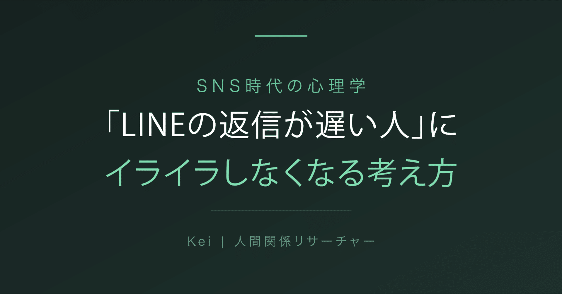 LINEの返信が遅い人」にイライラしなくなる考え方｜Kei | 人間関係
